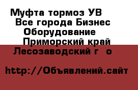 Муфта-тормоз УВ-31. - Все города Бизнес » Оборудование   . Приморский край,Лесозаводский г. о. 